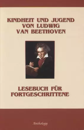 Kindheit und jugend von Ludwig van Beethoven. Детство и юность Бетховена: Уч.пос.для чтения на нем.я — 2815388 — 1