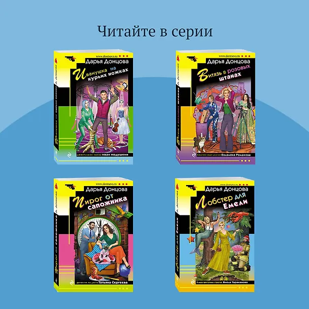Книга Ошибка Девочки-с-пальчик (Дарья Донцова) — 9
