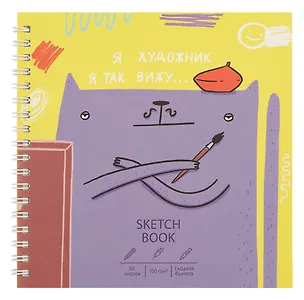 Скетчбук 165*165 50л "Художник" 100г/м2, мат.ламинация, евроспираль, 7БЦ, офсет 3069339