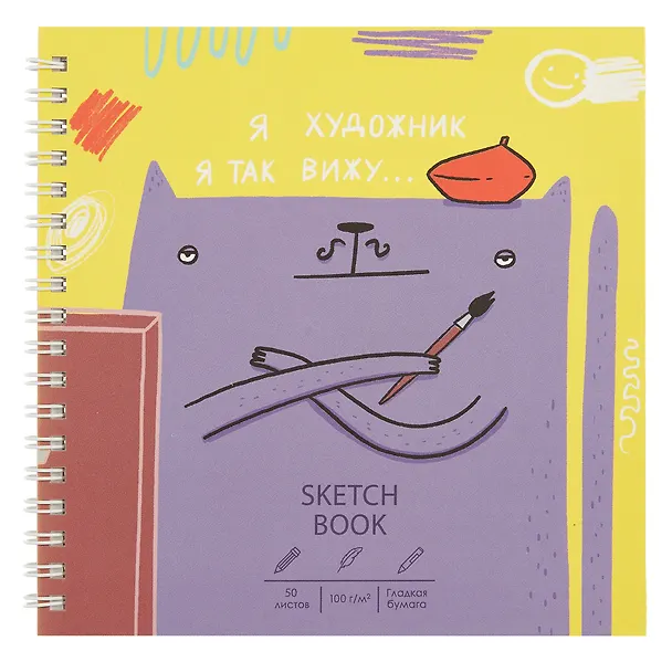 Скетчбук 165*165 50л "Художник" 100г/м2, мат.ламинация, евроспираль, 7БЦ, офсет 3069339 — 1