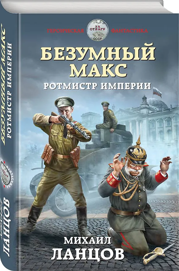 Книга Безумный Макс. Ротмистр Империи (Михаил Ланцов) — 4