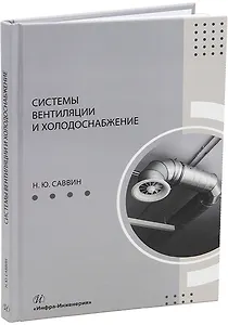 Системы вентиляции и холодоснабжение: учебное пособие