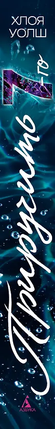 Книга Приручить 7-го (Хлоя Уолш) — 5
