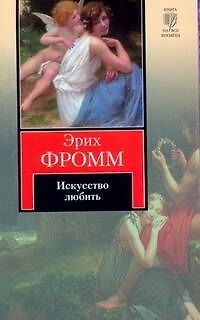 Книга Искусство любить : [пер. с англ.] (Эрих Фромм) — 1