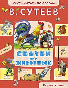Сказки про животных: рисунки автора