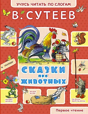 Книга Сказки про животных: рисунки автора (Владимир Сутеев)