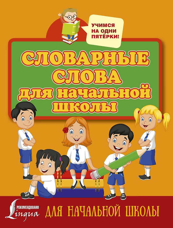 Книга Словарные слова для начальной школы () — 1