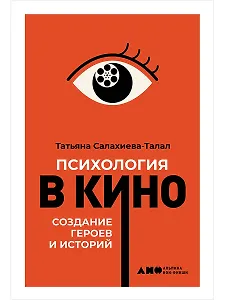 Психология в кино: Создание героев и историй