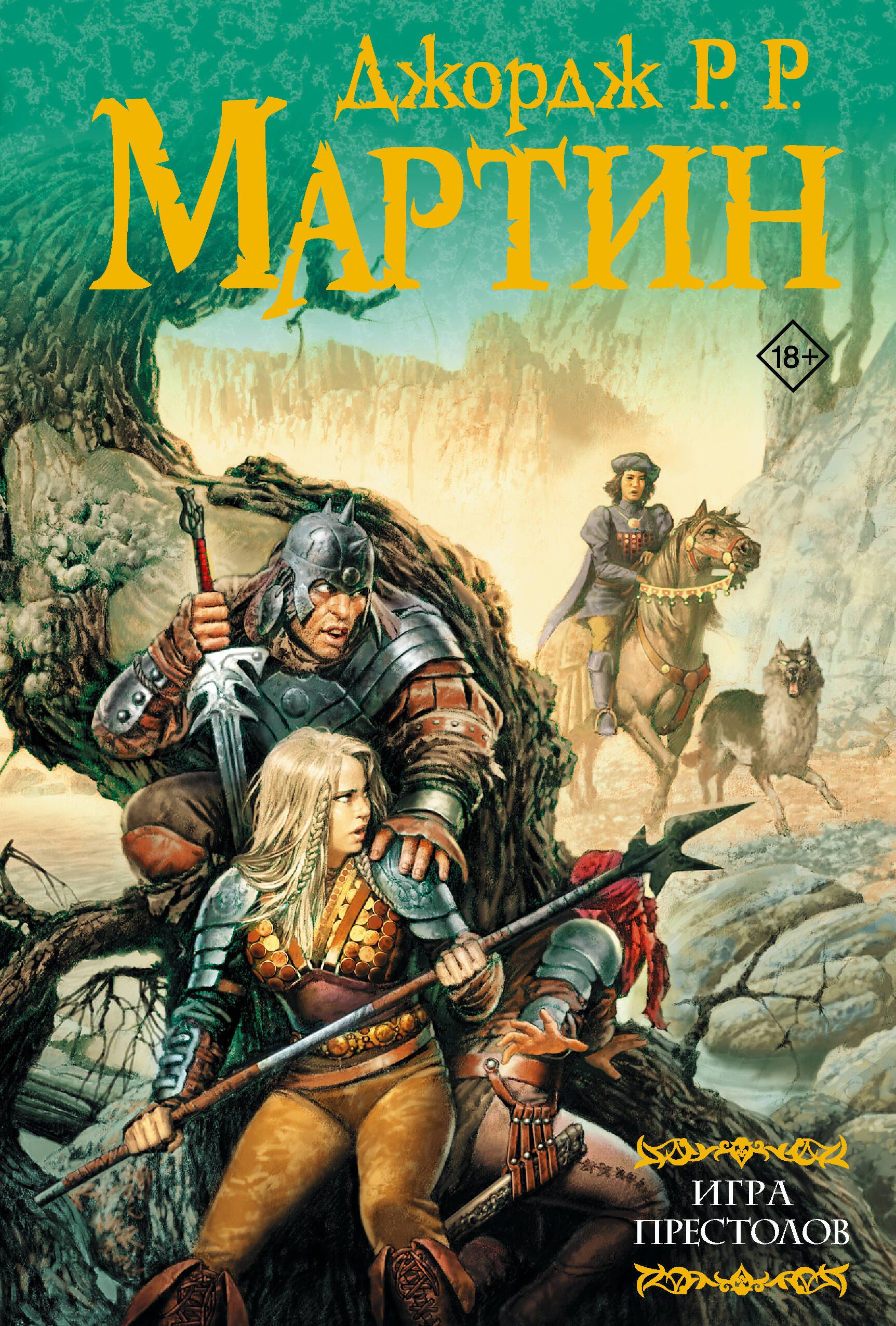 

Игра престолов: Из цикла "Песнь льда и огня"