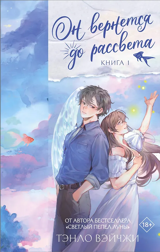 Книга Он вернется до рассвета. Книга 1 (Тэнло Вэйчжи) — 1