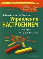 Управление настроением: методы и упражнения 2144213 — 1