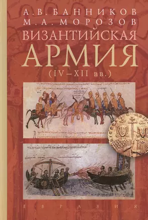 Византийская армия (IV-XII вв.) — 2442494 — 1