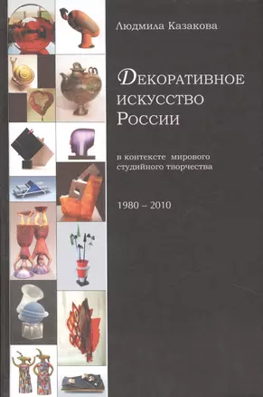 Декоративное искусство России в контексте мирового студийного творчества 1980-2010 — 2469761 — 1