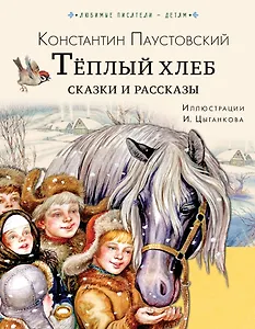 Тёплый хлеб. Сказки и рассказы