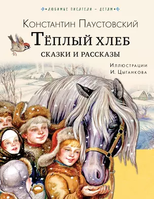 Тёплый хлеб. Сказки и рассказы — 2926215 — 1