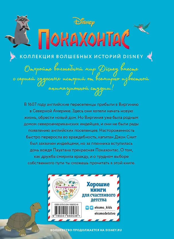 Книга Покахонтас. Книга для чтения с цветными картинками (Мария Ульянова) — 2