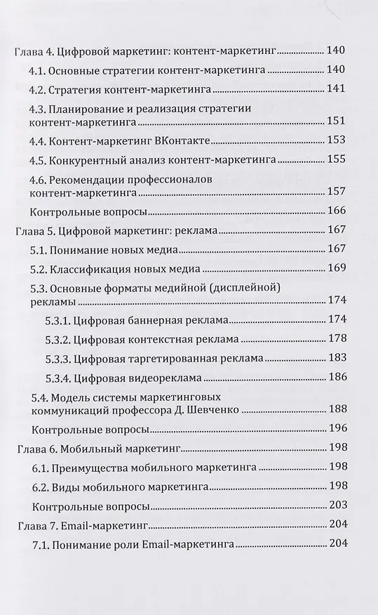 Книга Цифровой маркетинг: учебник (Дмитрий Шевченко) — 4
