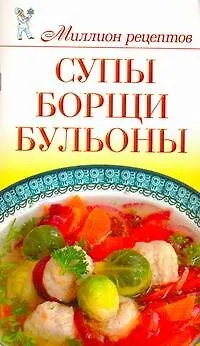 Книга Миллион меню.Супыборщибульоны (Светлана Чебаева)