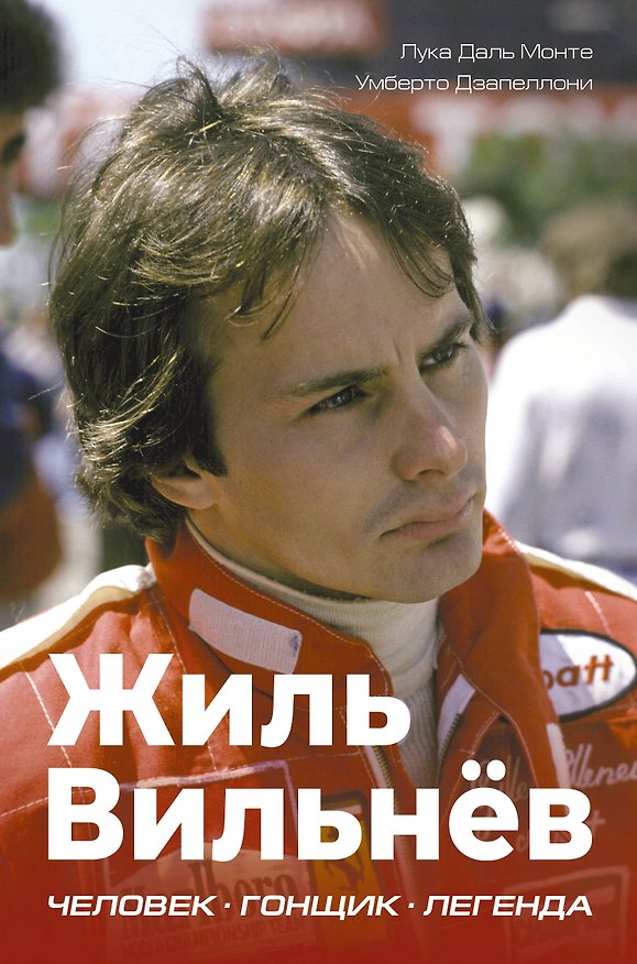 Книга Жиль Вильнёв. Человек, гонщик, легенда (Лука Даль Монте, Умберто Дзапеллони) — 1