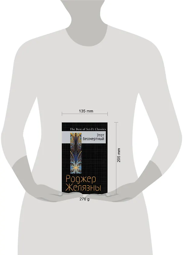 Книга Этот бессмертный (Роджер Желязны) — 4