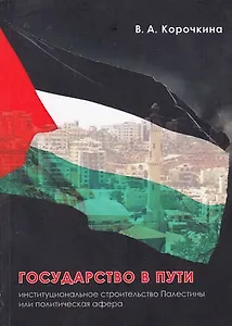 Государство в пути