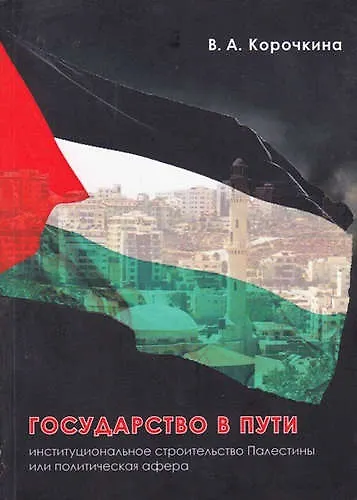 Книга Государство в пути (Виктория Корочкина) — 1