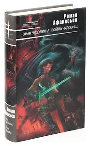 Знак чудовища. Война чудовищ