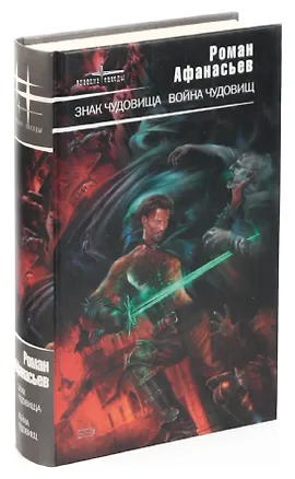 Книга Знак чудовища. Война чудовищ ()