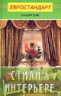 Книга Стили в интерьере (Светлана Хрусталева) — 1