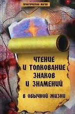 Чтение и толкование знаков и знамений в обычой жизни