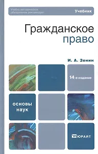 Гражданское право :Учебник для вузов / 14-е изд., перераб. и доп.