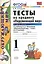Тесты по предмету "Окружающий мир". 1 класс. Часть 2. К учебнику А.А. Плешакова. ФГОС. 18-е изд., перераб. и доп. — 2286897 — 3