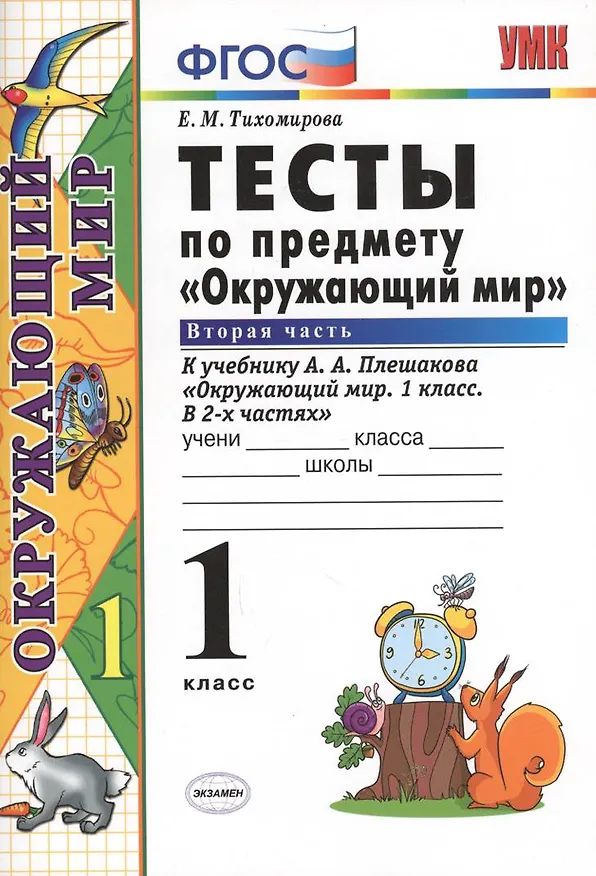 Книга Тесты по предмету "Окружающий мир". 1 класс. Часть 2. К учебнику А.А. Плешакова. ФГОС. 18-е изд., перераб. и доп. (Елена Тихомирова) — 3