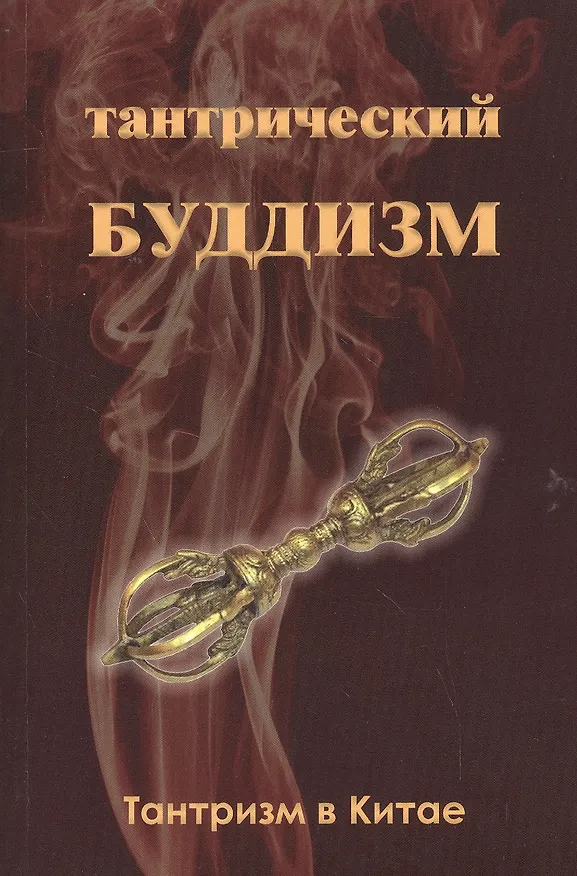 Книга Тантрический буддизм. Книга 1. Тантризм в Китае (Илян Чжоу) — 1