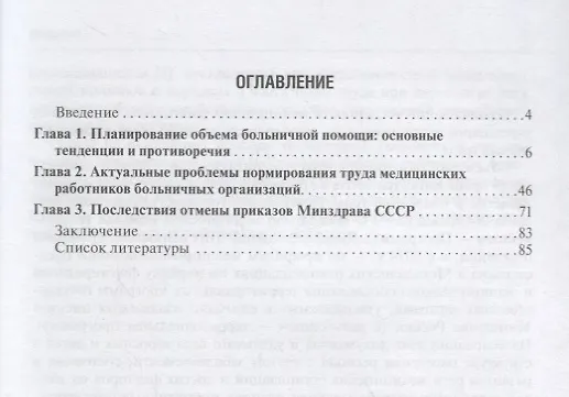 Книга Современные проблемы планирования численности медицинских работников больничных учреждений (Валентина Шипова) — 2