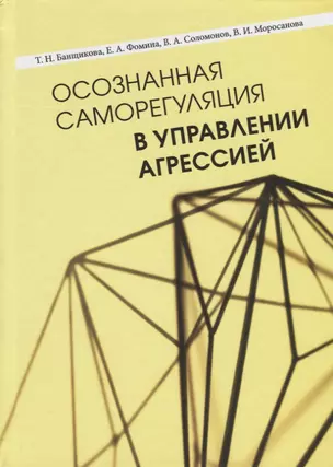 Осознанная саморегуляция в управлении агрессией — 2709896 — 1