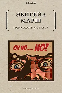 Психология страха