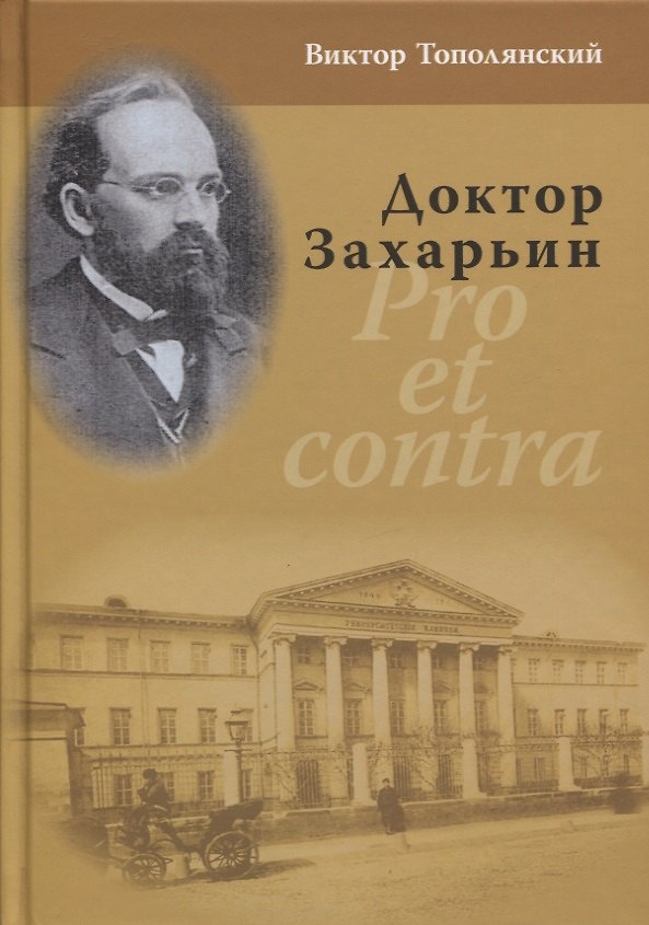 Книга Доктор Захарьин. Pro et contra (Виктор Тополянский) — 1