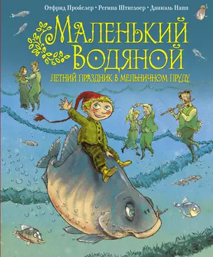 Маленький водяной. Летний праздник в мельничном пруду — 2397365 — 1