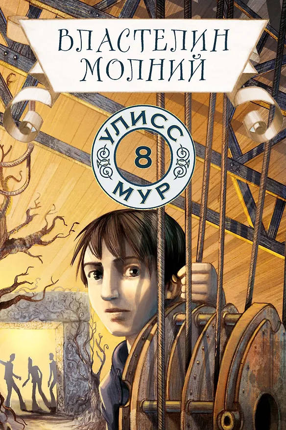 Книга Властелин молний (Улисс Мур) — 1