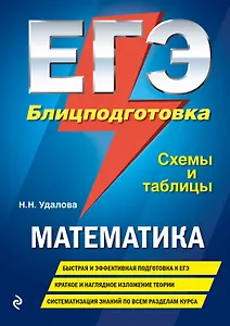 ЕГЭ. Математика. Блицподготовка (схемы и таблицы)