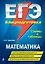 ЕГЭ. Математика. Блицподготовка (схемы и таблицы) — 2748675 — 1