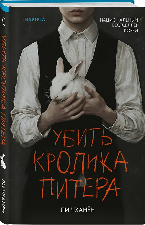 Книга Убить Кролика Питера (Ли Чханён) — 5