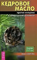 Книга Кедровое масло против склероза и хронической усталости (Вера Озерова)