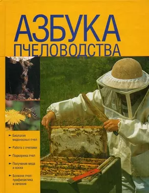 Азбука пчеловодства — 2158691 — 1