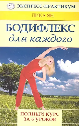 Книга Бодифлекс для каждого (Лика Ян)