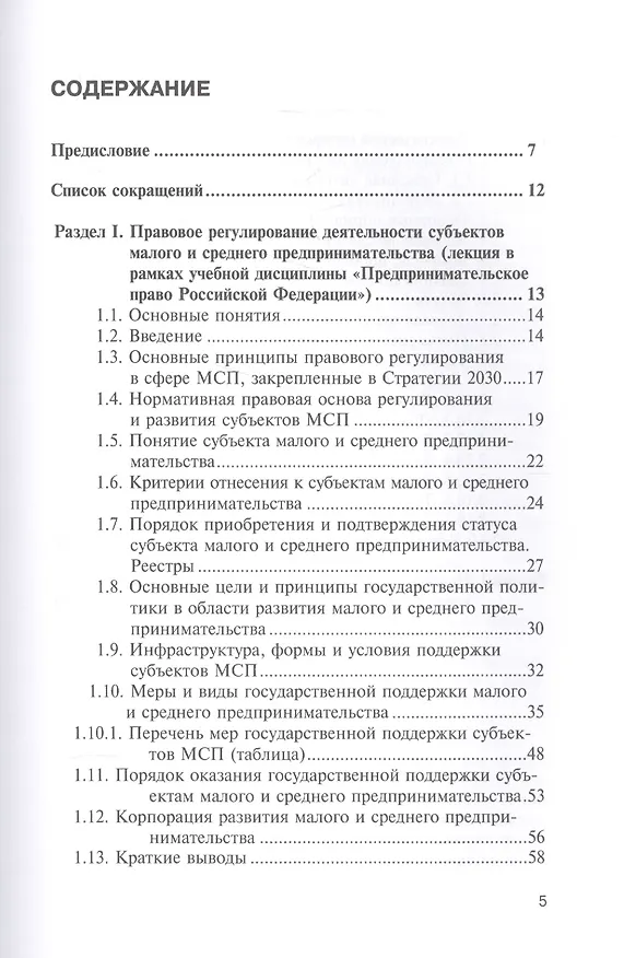 Книга Правовое регулирование деятельности субъектов малого и среднего предпринимательства. Учебно-методический комплекс. Учебное пособие в рамках дисциплины "Предпринимательское право Российской Федерации" (Виктор Вайпан) — 2