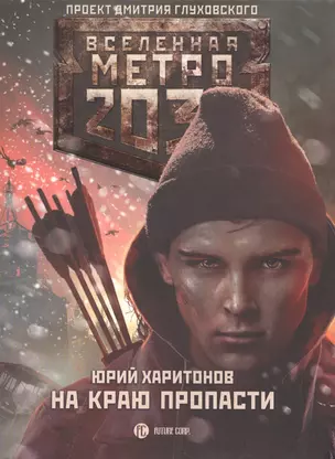 Метро 2033. На краю пропасти: фантастический роман — 2592156 — 1