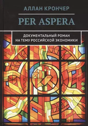 PER ASPERA. Через тернии — 2719147 — 1