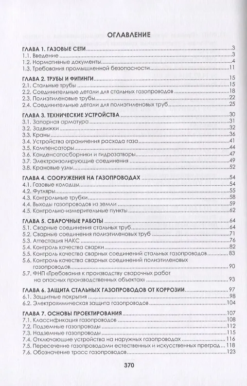 Книга Наружные газопроводы. Мониторинг, обслуживание и ремонт. Учебное пособие (Владислав Вершилович, Виктор Язовцев) — 2